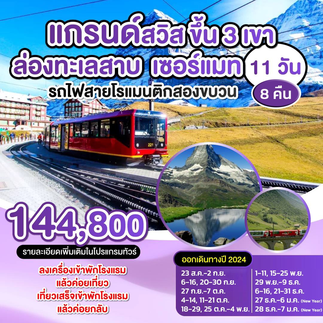 ทัวร์สวิตเซอร์แลนด์ แกรนด์สวิตเซอร์แลนด์ 11วัน 8คืน (EK)