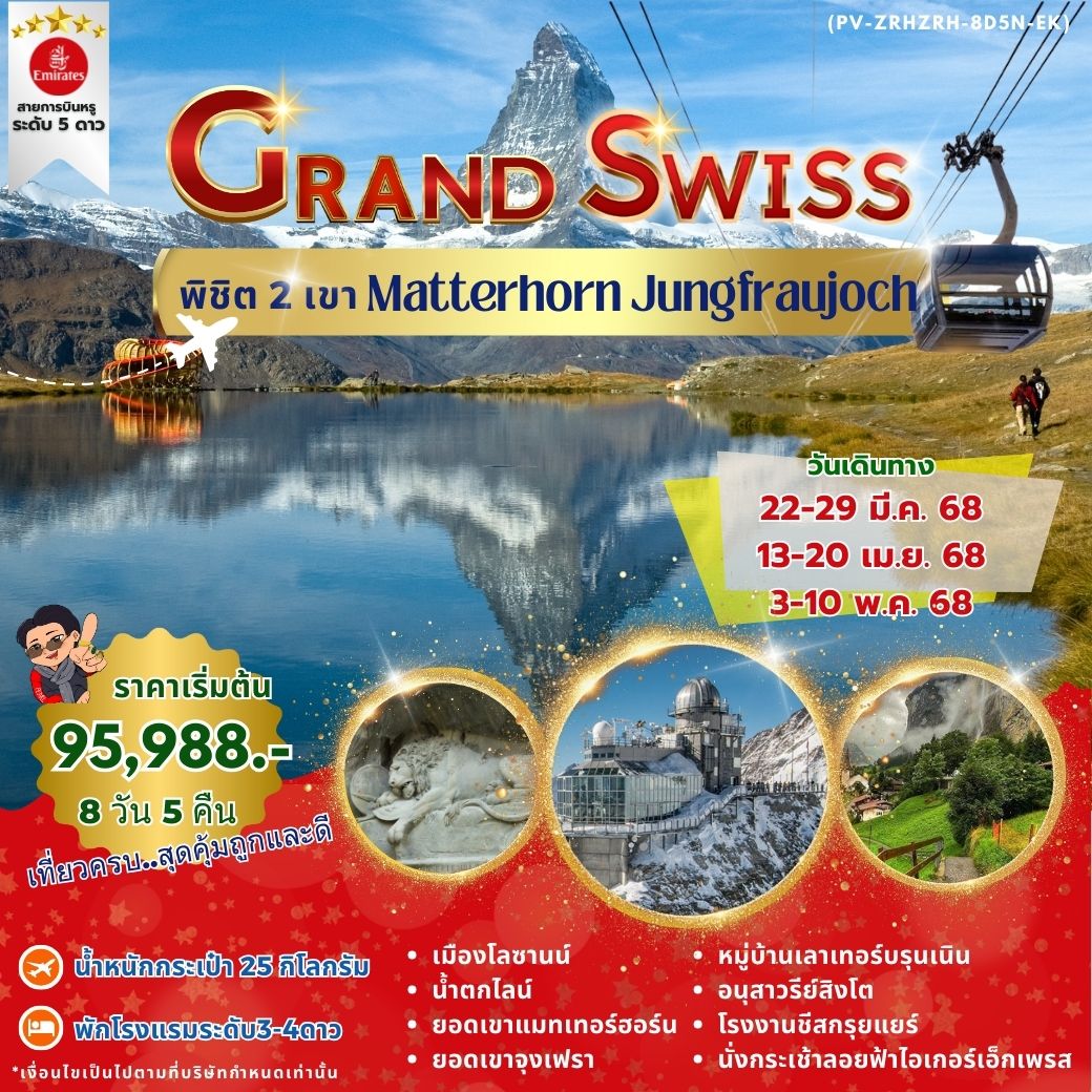 ทัวร์สวิตเซอร์แลนด์ GRAND SWISS พิชิต2เขา MATTERHORN JUNGFRAUJOCH 8วัน 5คืน (EK)