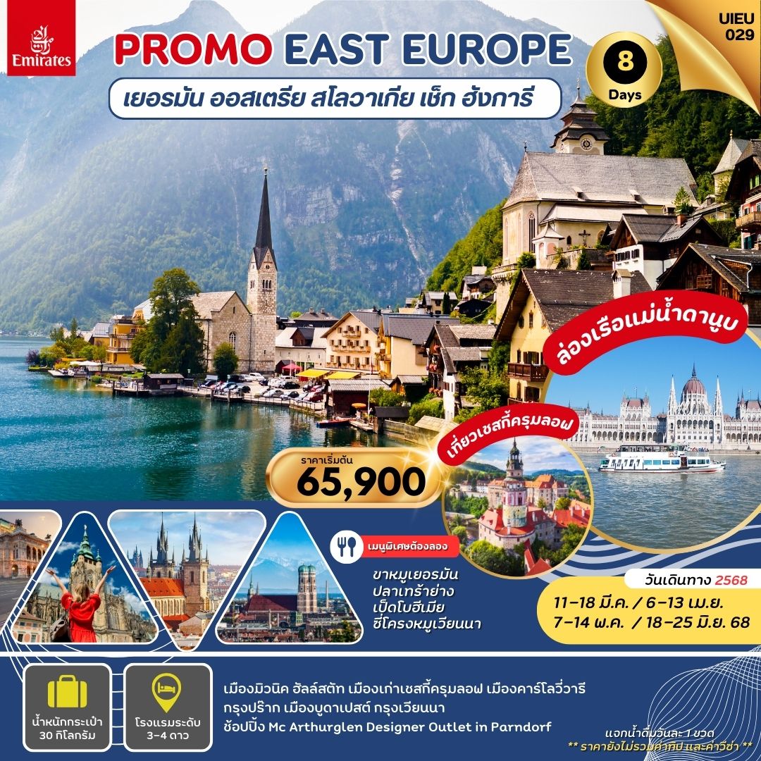 ทัวร์เยอรมนี PROMOTION EASTERN EUROPE 8วัน 5คืน (EK)