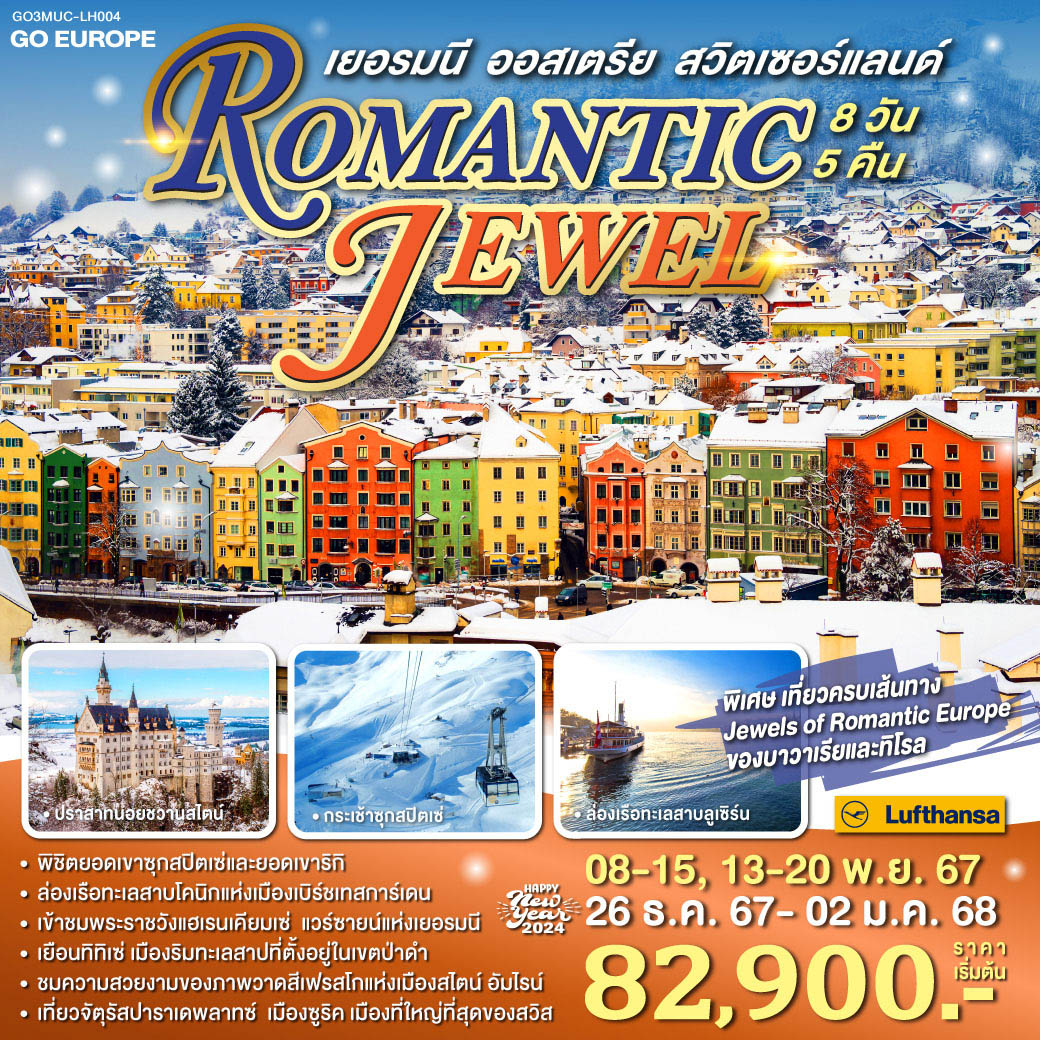 ทัวร์เยอรมนี ออสเตรีย สวิตเซอร์แลนด์ ROMANTIC JEWEL 8วัน 5คืน (LH)