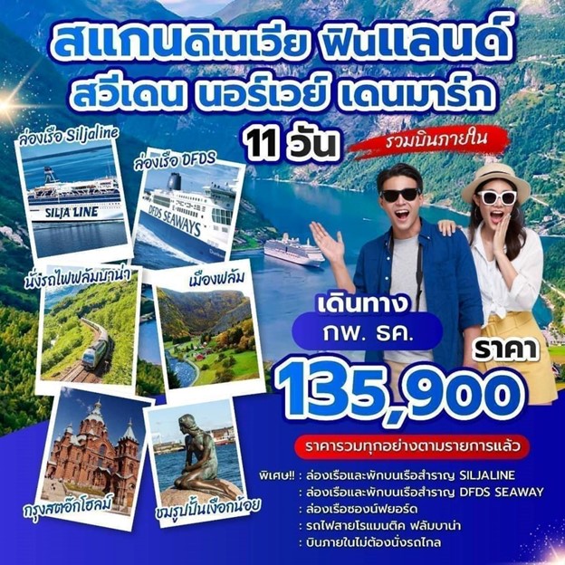 ทัวร์สแกนดิเนเวีย ฟินแลนด์ สวีเดน นอร์เวย์ เดนมาร์ก 11วัน 8คืน (EK)