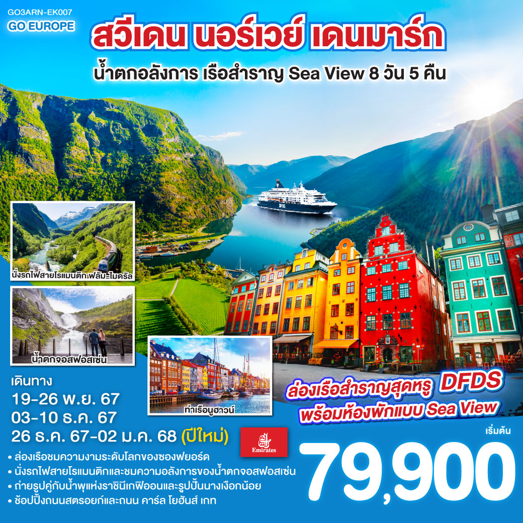 ทัวร์สแกนดิเนเวีย สวีเดน นอร์เวย์ เดนมาร์ก น้ำตกอลังการ เรือสำราญ Sea View 8วัน 5คืน (EK)