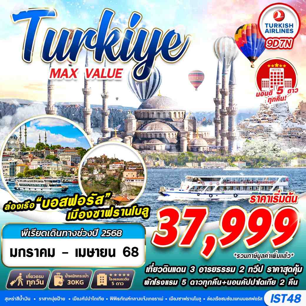 ทัวรื ตุรกี TURKIYE MAX VALUE HOTEL 5 STAR 9วัน 7คืน (TK)