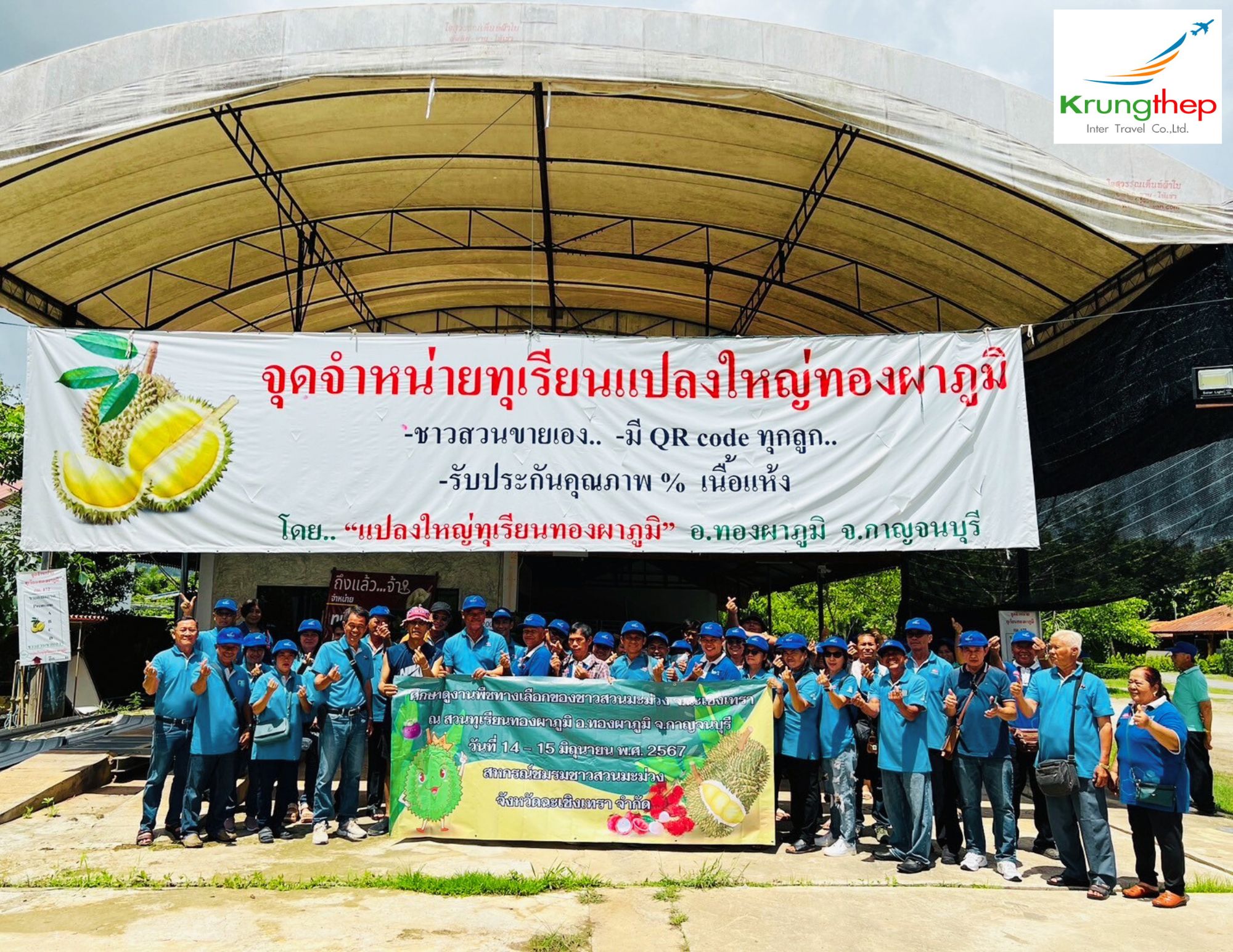 ขอบพระคุณ คณะสหกรณ์ชมรมชาวสวนมะม่วง
จังหวัดฉะเชิงเทรา 
โครงการศึกษาดูงานพืชทางเลือกของชาวสวนมะม่วง จ.ฉะเชิงเทรา
ณ สวนทุเรียนทองผาภูมิ อ.ทองผาภูมิ จ.กาญจนบุรี
วันที่ 14-15 มิถุนายน 2567 จำนวน 56 ท่าน