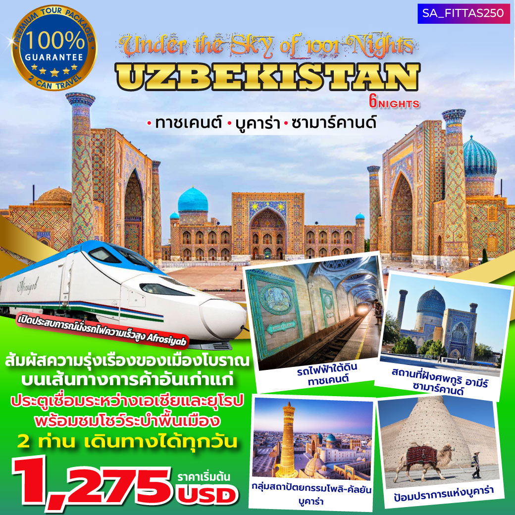 แพ็กเกจ UNDER THE SKY OF 1001 NIGHTS UZBEKISTAN 8วัน 6คืน