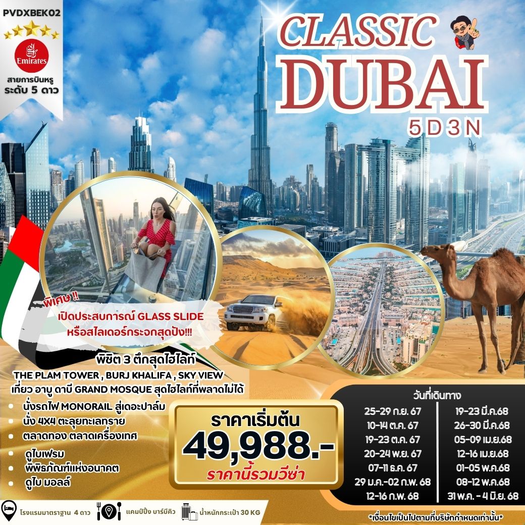 ทัวร์ดูไบ CLASSIC DUBAI 5วัน 3คืน (EK)