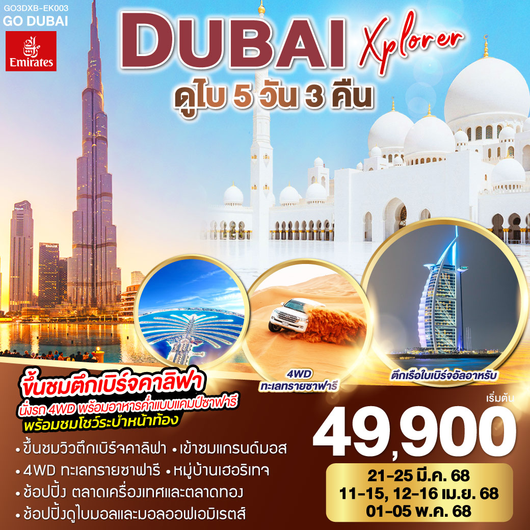 ทัวร์สหรัฐอาหรับฯ DUBAI XPLORER ดูไบ 5วัน 3คืน  (EK)