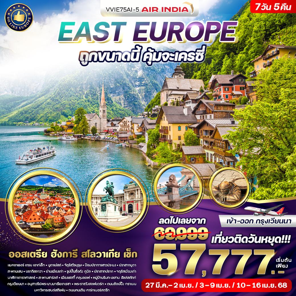 ทัวร์ออสเตรีย East Europe ถูกขนาดนี้ คุ้มจะเครซี่  7 วัน 5 คืน BY (AI)