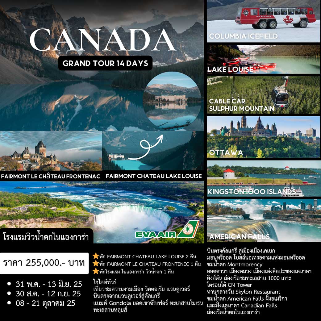 ทัวร์แคนนาดา Grand Tour Canada 14วัน 11คืน (BR)