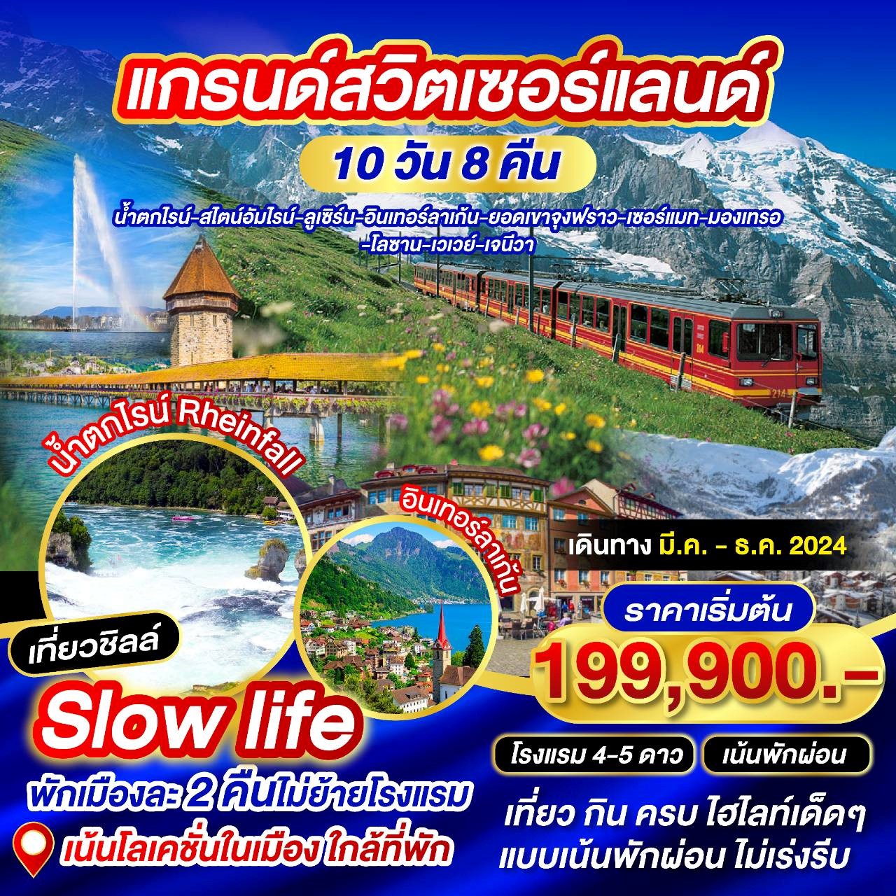 ทัวร์สวิตเซอร์แลนด์ แกรนด์สวิตเซอร์แลนด์ 10วัน 8คืน (EK)