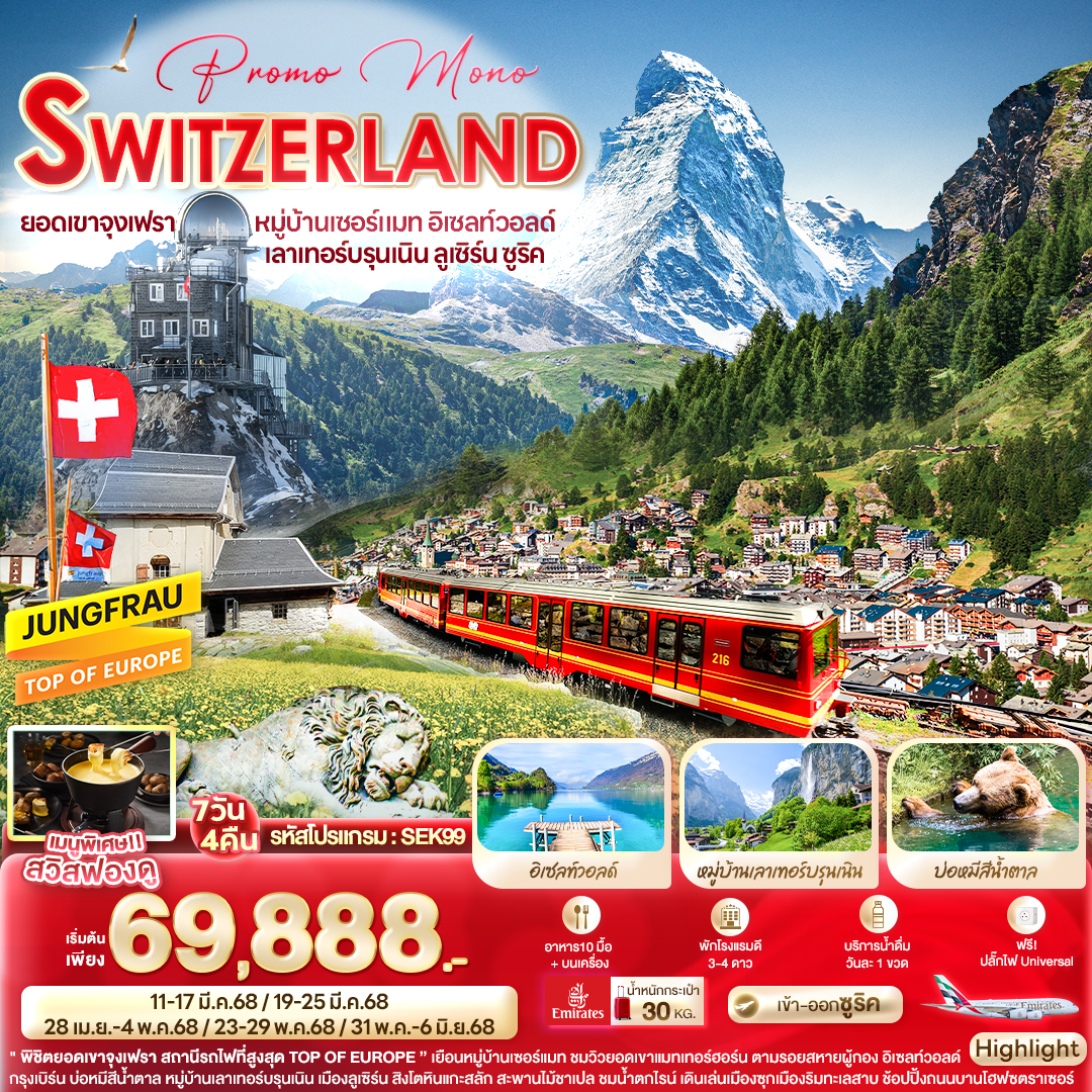 ทัวร์สวิตเซอร์แลนด์ bmyek Promo Mono SWITZERLAND ยอดเขาจุงเฟรา หมู่บ้านเซอร์แมท อิเซลท์วอลด์ เลาเทอร์บรุนเนิน ลูเซิร์น ซูริค 7วัน 4คืน (EK)