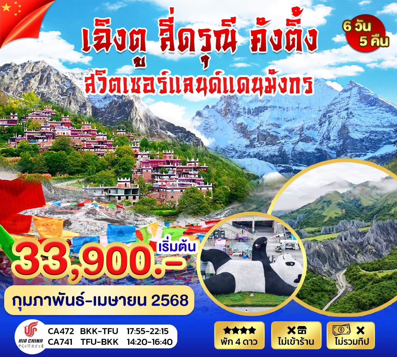 ทัวร์จีน เฉิงตู สี่ดรุณี ปี้เผิงโกว 5วัน 4คืน (CA)