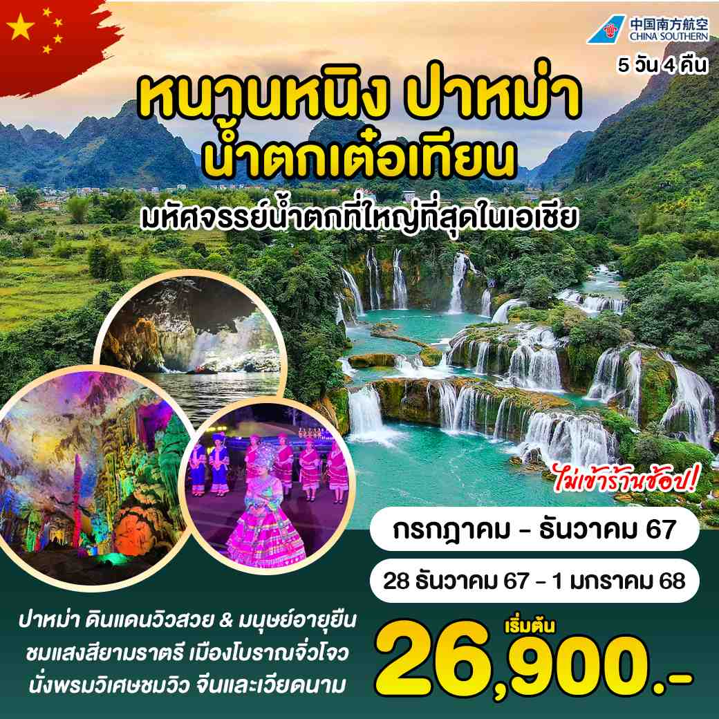 ทัวร์จีน หนานหนิง จิ่งซี ปาหม่า น้ำตกเต๋อเทียน 5วัน 4คืน (CZ)