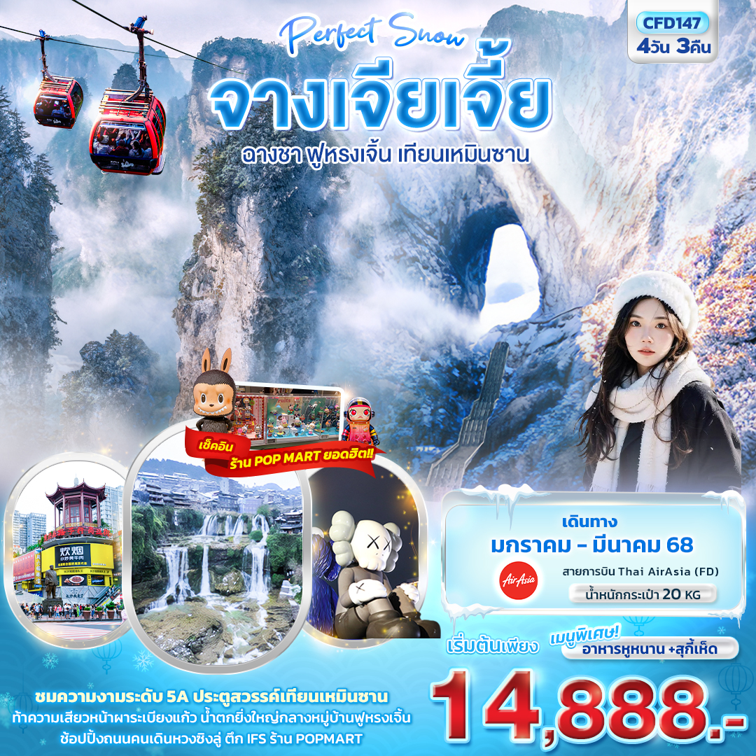 ทัวร์จีน  Perfect Snow จางเจียเจี้ย ฉางซา ฟูหรงเจิ้น เทียนเหมินซาน 4วัน3คืน (FD)