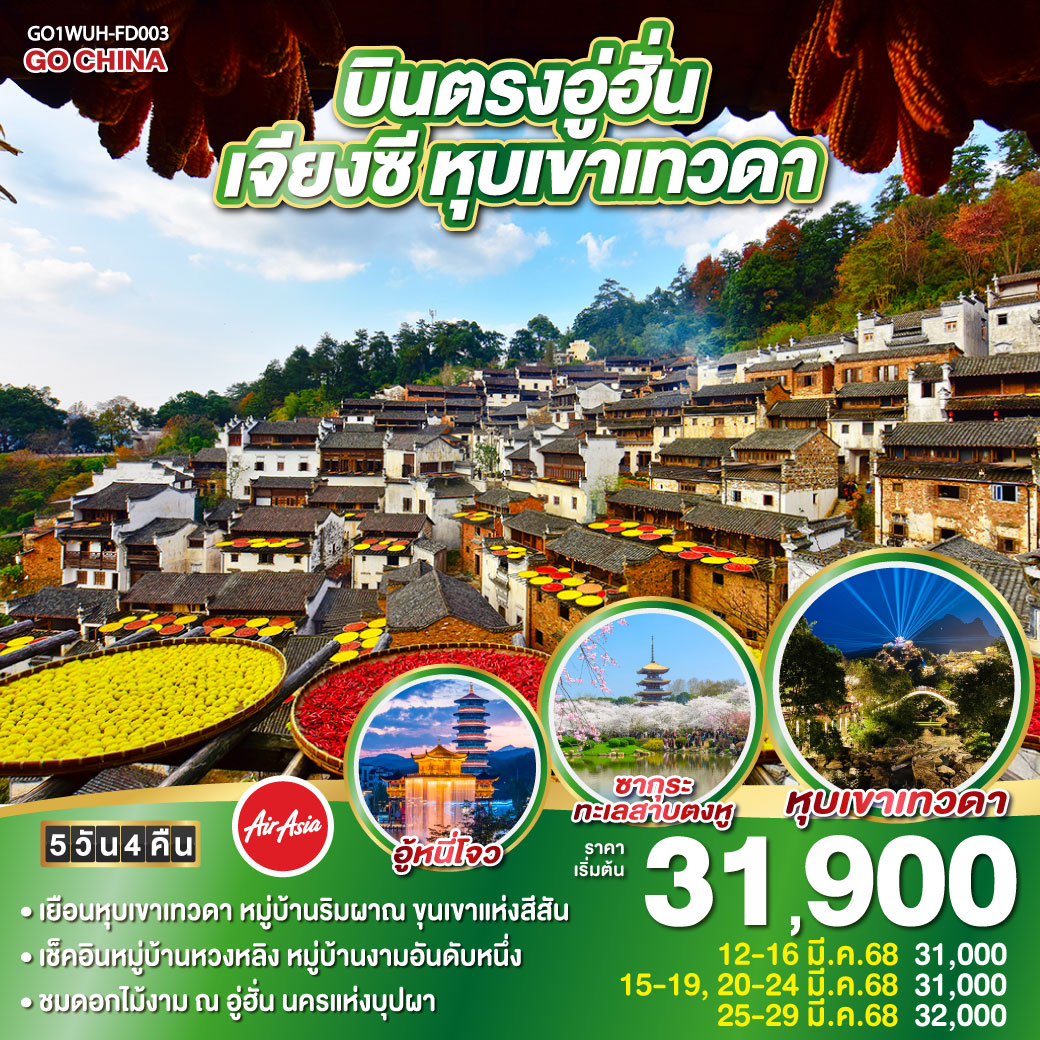 ทัวร์จีน บินตรงอู่ฮั่น เจียงซี หุบเขาเทวดา 5วัน 4คืน  (FD)