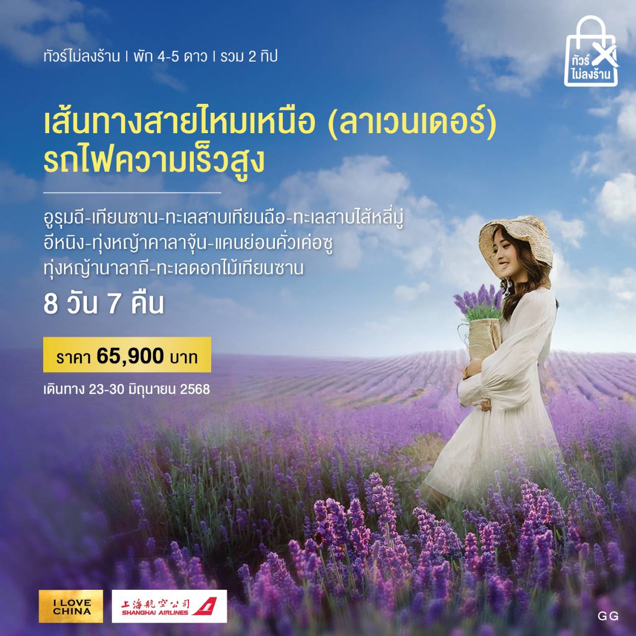 ทัวร์จีน เส้นทางสายไหมเหนือ (ลาเวนเดอร์) (ทัวร์ไม่ลงร้าน-รวม 2 ทิป)  8วัน 7คืน (FM)