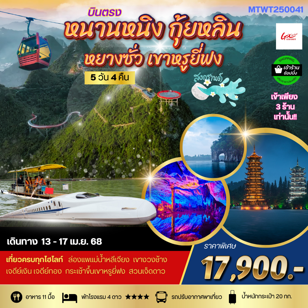 ทัวร์จีน หนานหนิง กุ้ยหลิน สงกรานต์   *เข้าร้านช้อป* 5วัน 4คืน (GX)