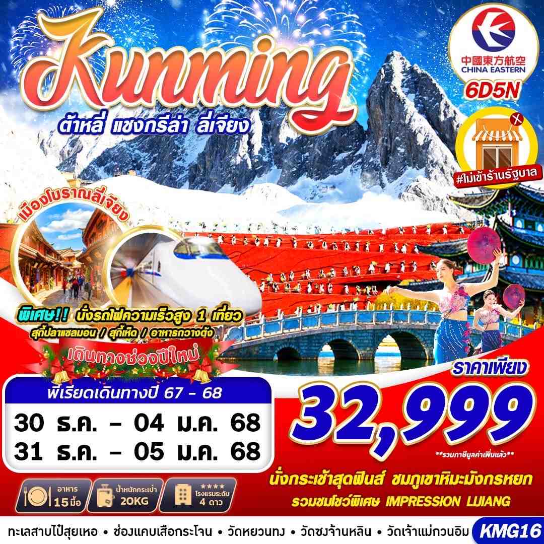 ทัวร์จีน KUNMING NEW YEAR ต้าหลี่ แชงกรีล่า ลี่เจียง 6วัน 5คืน (MU)