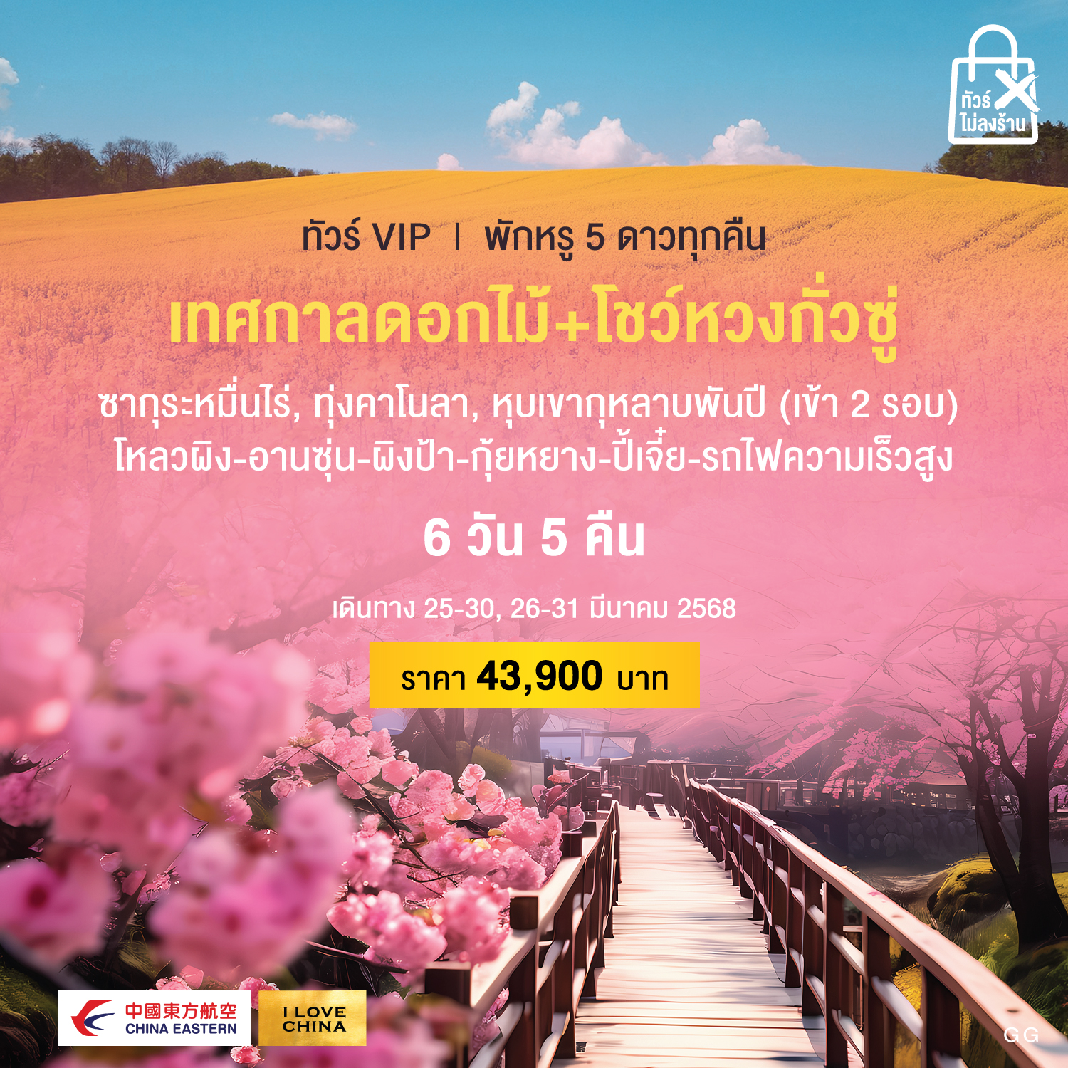 ทัวร์จีน เทศกาลดอกไม้+โชว์หวงกั่วซู่  6วัน 5คืน (MU)