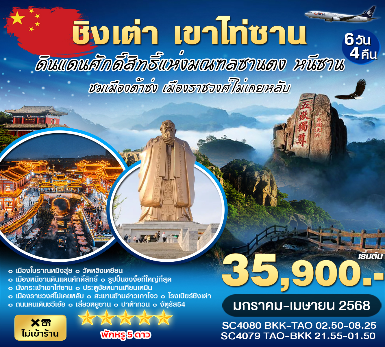 ทัวร์จีน ชิงเต่า เขาไท่ซาน 6วัน 4คืน (SC)