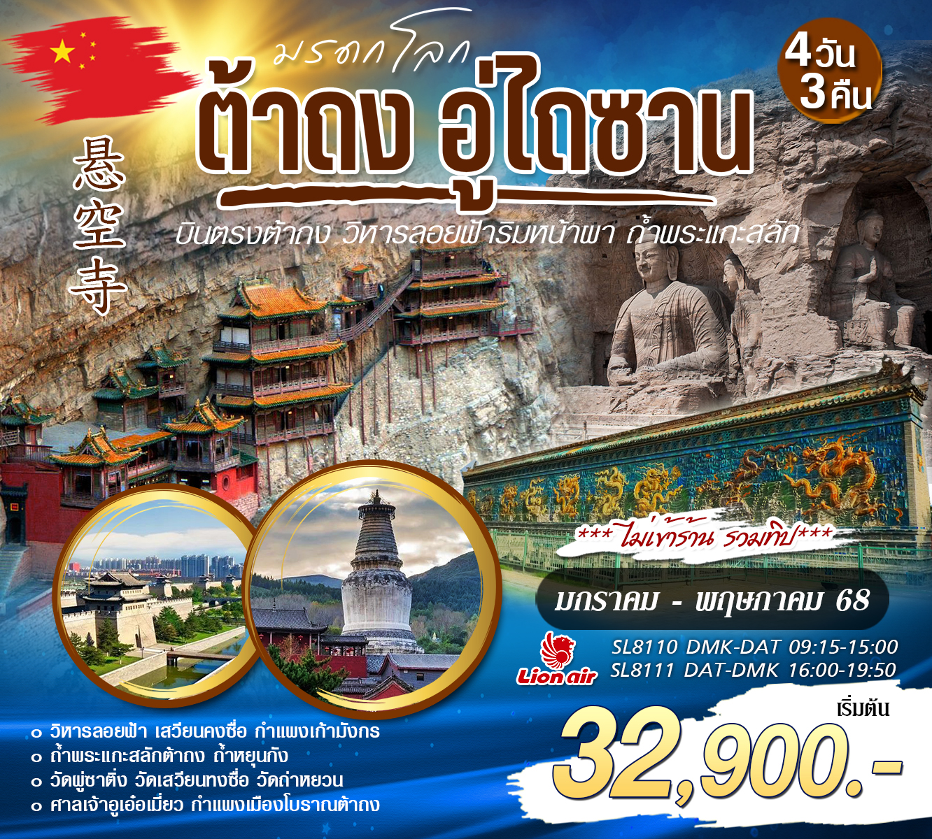 ทัวร์จีน บินตรงต้าถง อู่ไถซาน  4วัน 3คืน (SL)