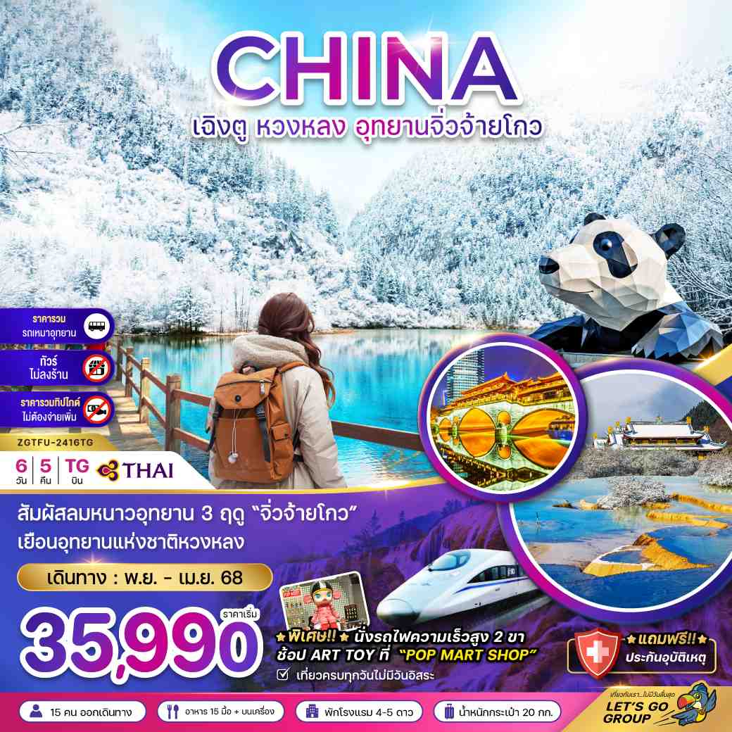 ทัวร์จีน หวงหลง อุทยานจิ่วจ้ายโกว (รวมรถเหมา-ไม่ลงร้าน-นั่งรถไฟ2ขา-รวมค่าทิป) 6วัน 5คืน (TG)