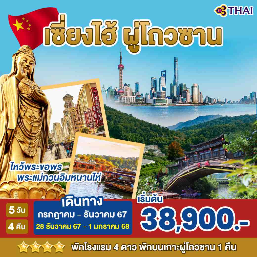 ทัวร์จีน เซี่ยงไฮ้ ผู่โถวซาน 5วัน 4คืน (TG)