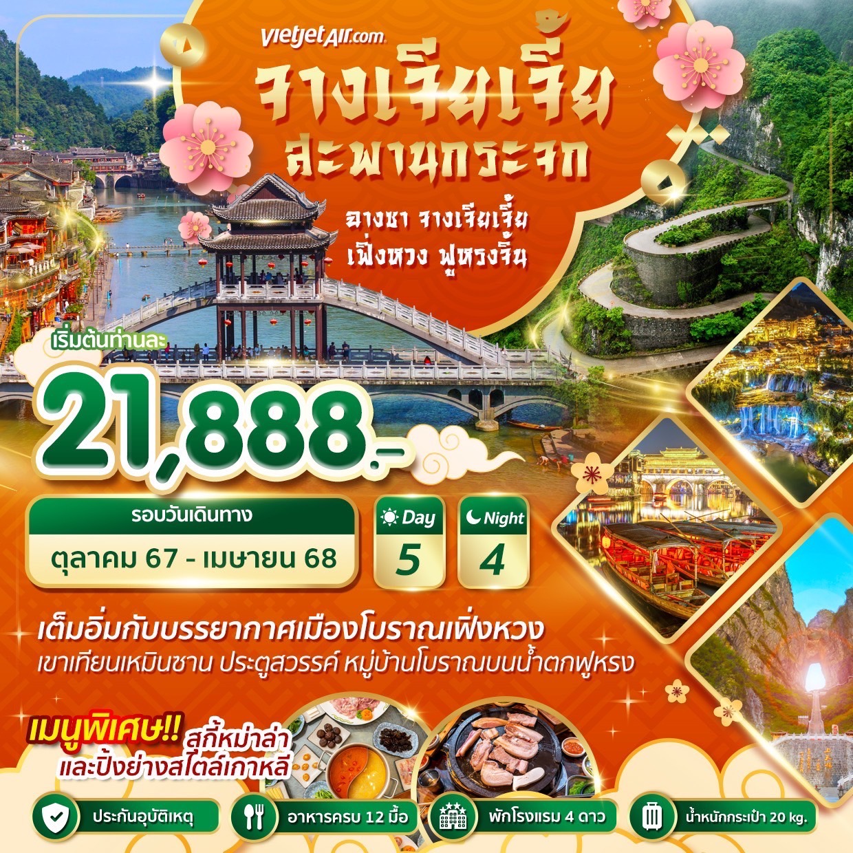 ทัวร์จีน โปรแกรม จางเจียเจี้ย สะพานกระจก 5 วัน 4คืน (VZ)