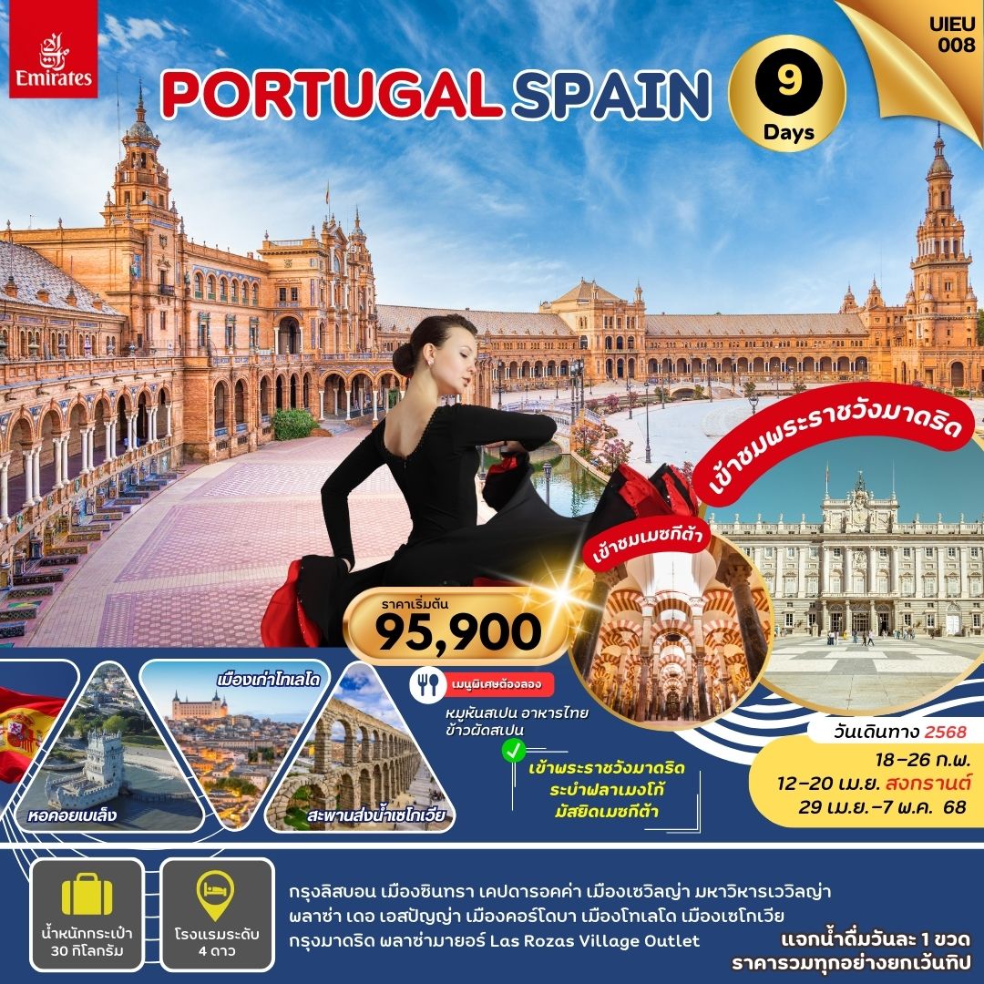 ทัวร์สเปน SPAIN PORTUGAL 9วัน 6คืน (EK)