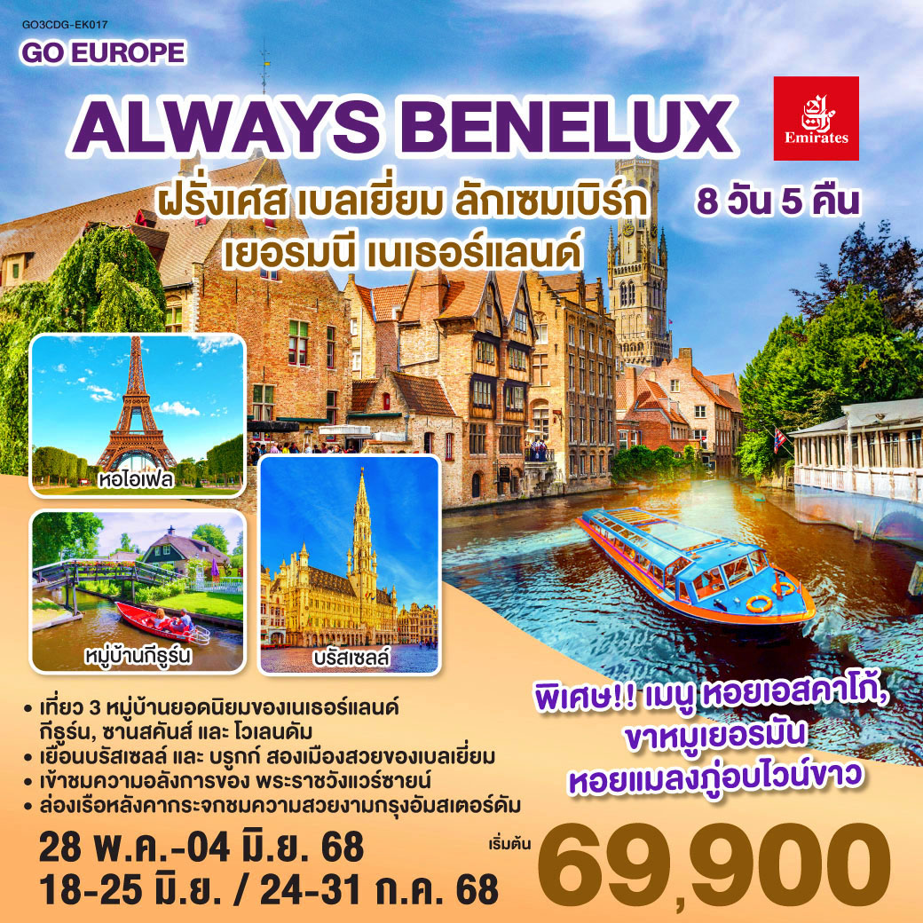 ทัวร์ฝรั่งเศส ALWAYS BENELUX ฝรั่งเศส เบลเยี่ยม ลักเซมเบิร์ก เยอรมนี เนเธอร์แลนด์ 8วัน 5คืน (EK)