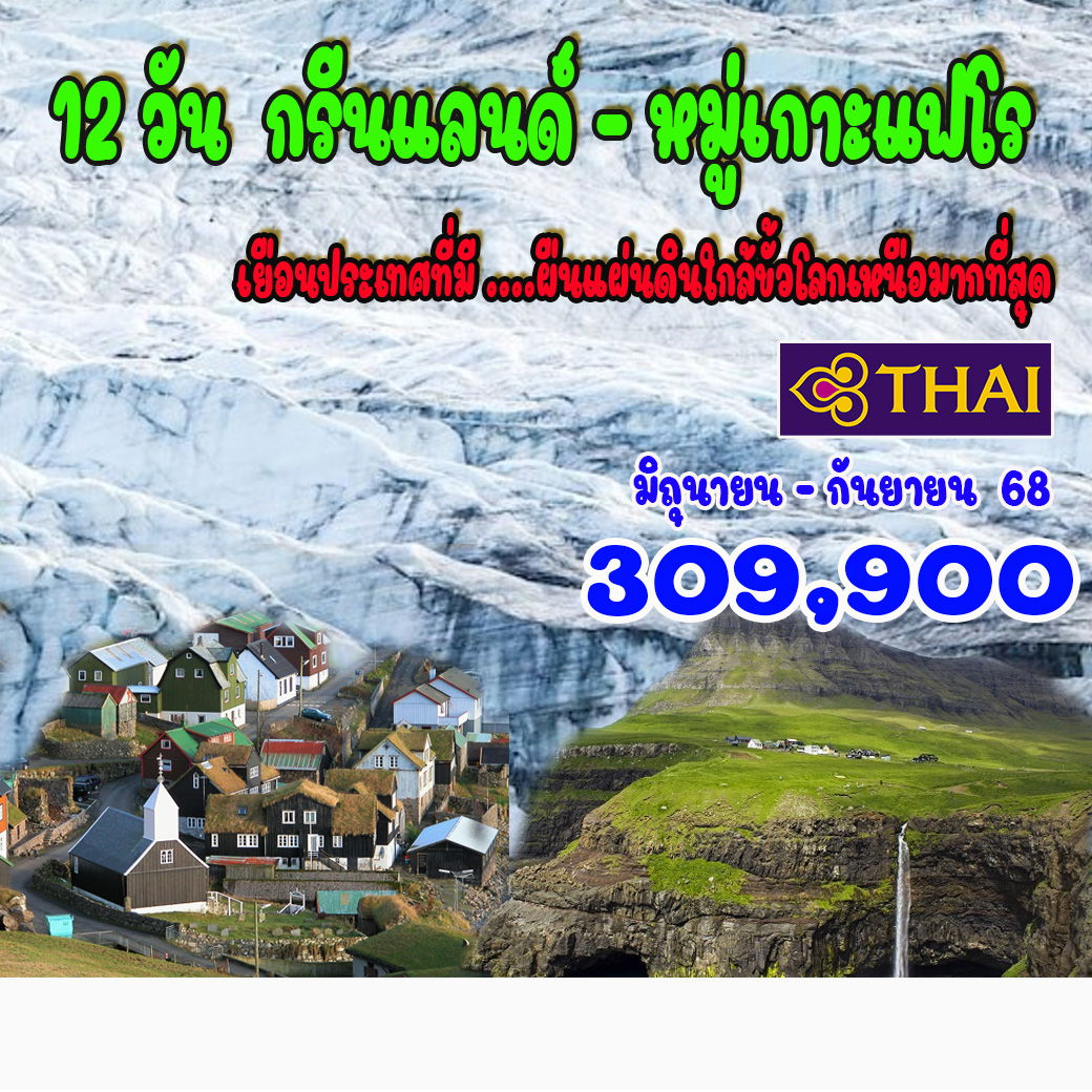 ทัวร์กรีนแลนด์ 12 วัน กรีนแลนด์-หมู่เกาะแฟโร 12วัน 9คืน (TG)