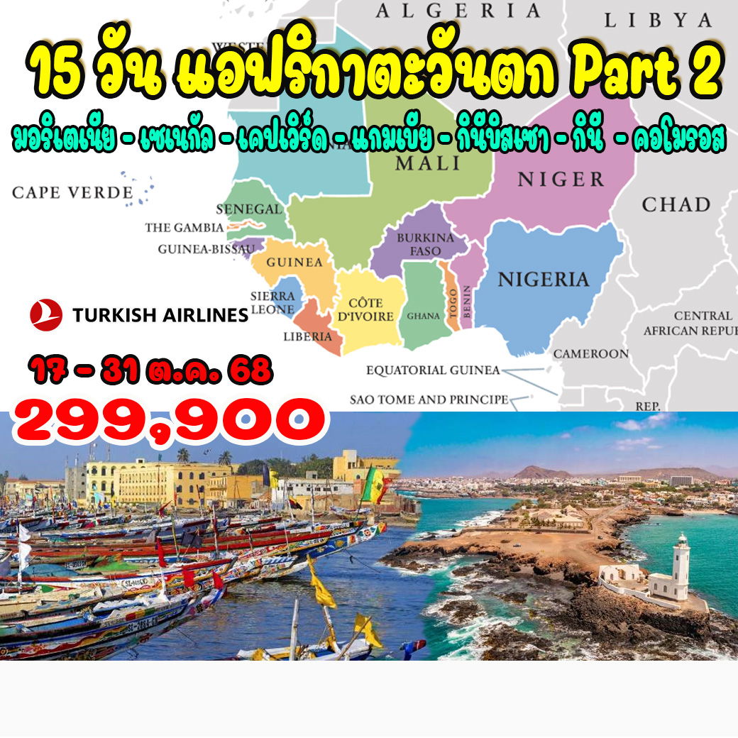 ทัวร์แกมเบีย แอฟริกาตะวันตก Part 2 มอริเตเนีย – เซเนกัล – เคปเวิร์ด – แกมเบีย – กินีบิสเซา – กินี 15วัน 11คืน (TK)