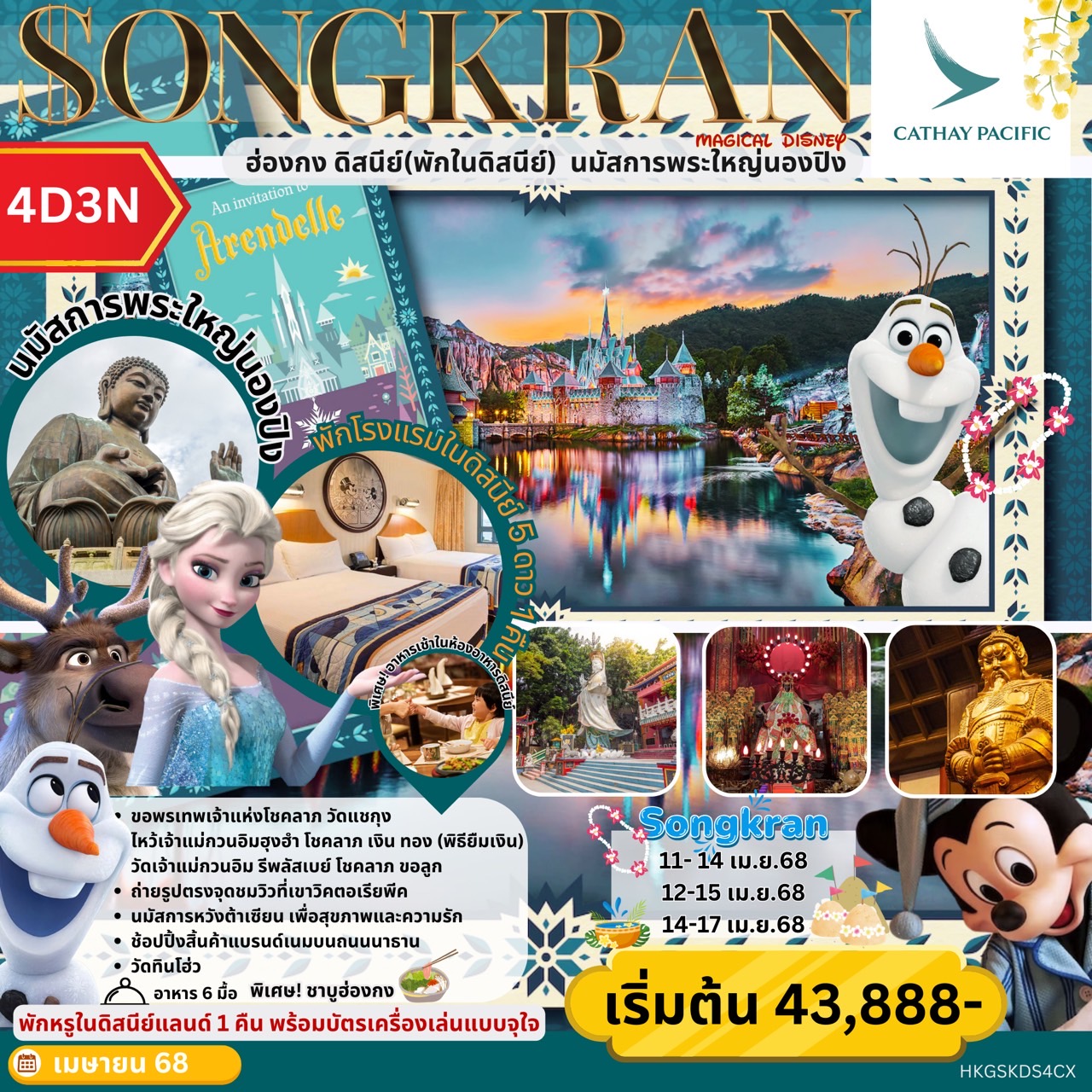 ทัวร์ฮ่องกง SONGKRAN ฮ่องกง ดิสนีย์(พักในดิสนีย์) นมัสการพระใหญ่นองปิง 4วัน 3คืน (CX)