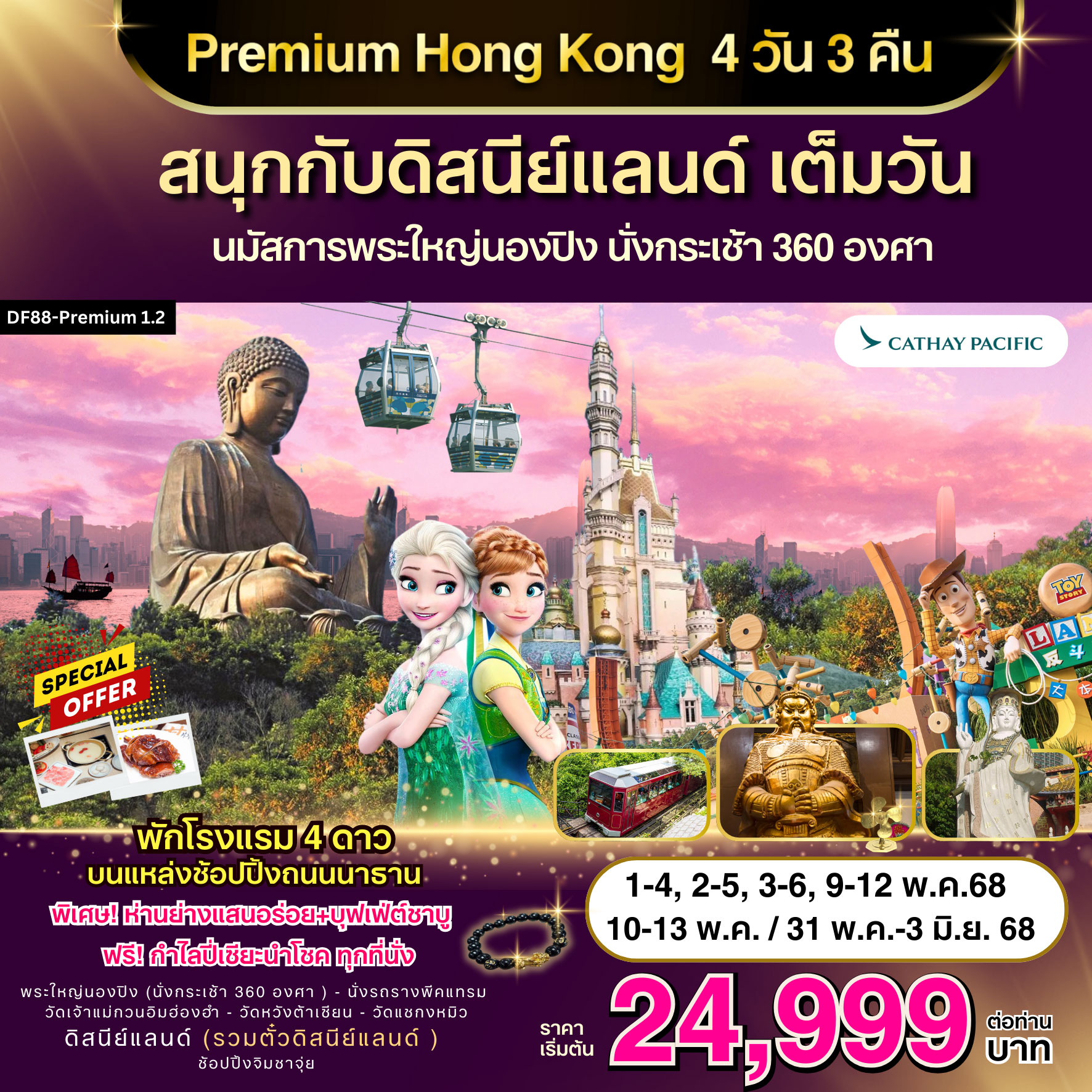 ทัวร์ฮ่องกง Hong Kong สนุกกับดิสนีย์แลนด์(รวมตั๋ว) เต็มวัน พักนาธาน 4วัน 3คืน (CX)