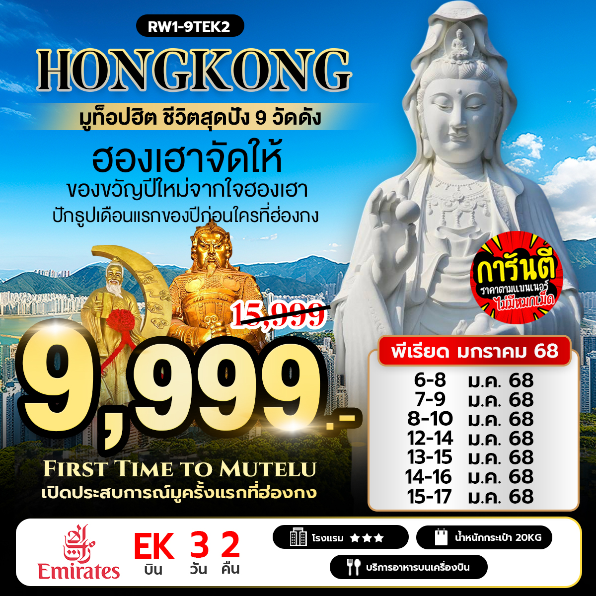 ทัวร์ฮ่องกง มูท็อปฮิต ชีวิตสุดปัง 9 วัดดัง  3วัน 2คืน (EK)