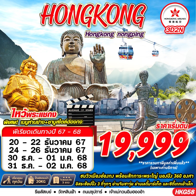 ทัวร์ฮ่องกง HONGKONG สายมู 3วัน 2คืน (HK)