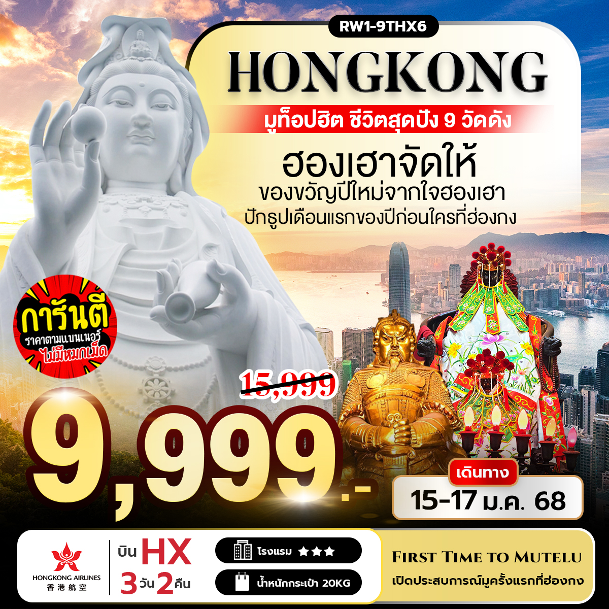 ทัวร์ฮ่องกง มูท็อปฮิต ชีวิตสุดปัง 9 วัดดัง 3วัน 2คืน (HX)