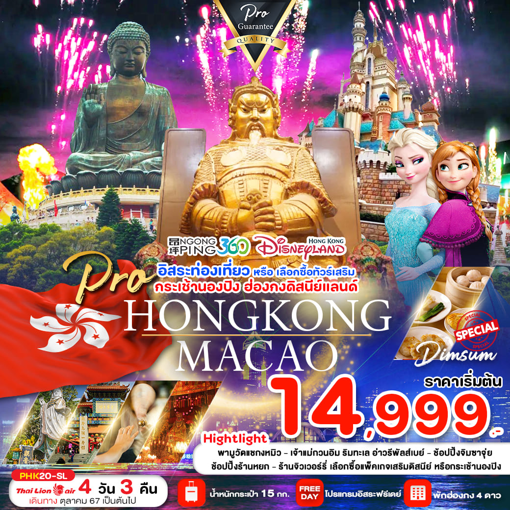 ทัวร์ฮ่องกง สายมู ไหว้พระ มีอิสระฟรีเดย์ เลือกซื้อทัวร์เสริม 4วัน 3คืน (SL)