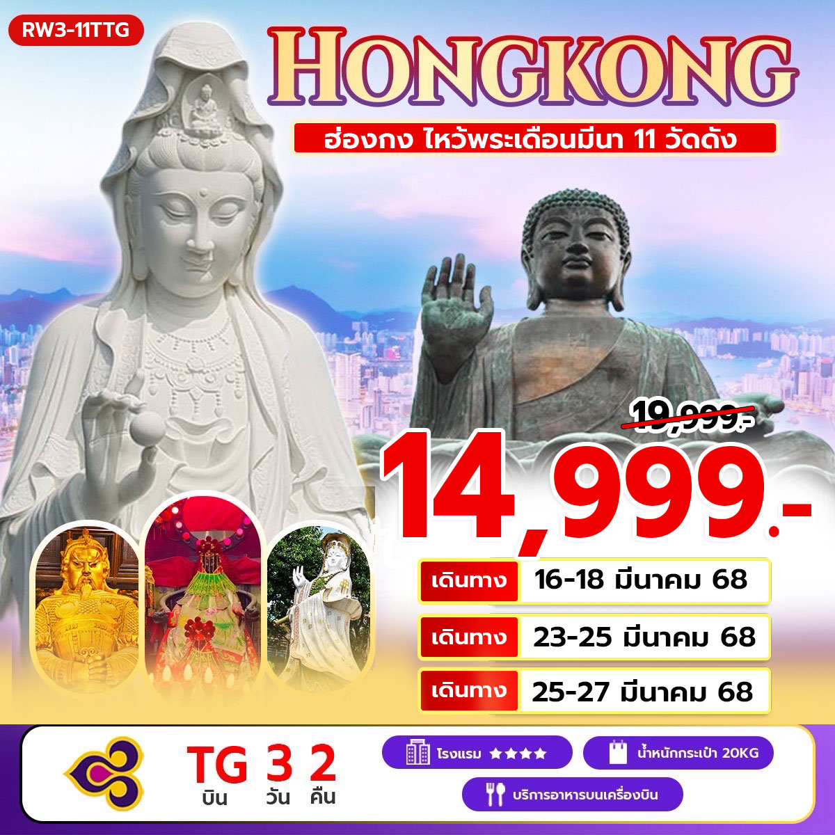 ทัวร์ฮ่องกง ไหว้พระเดือน3 11 วัดดัง 3วัน 2คืน (TG)