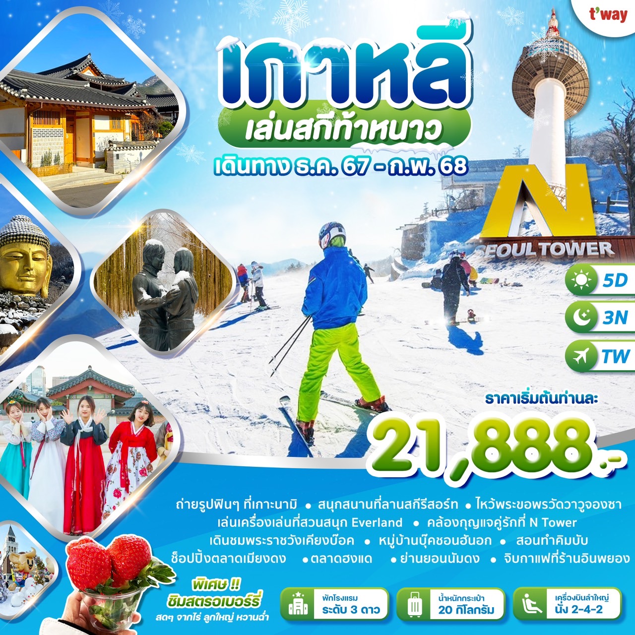 ทัวร์ฮ่องกง Korea Love Winter Ski 5วัน 3คืน (TW)