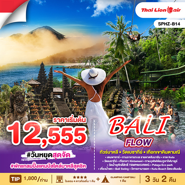 ทัวร์อินโดนีเซีย BALI FLOW 3วัน 2คืน (SL)