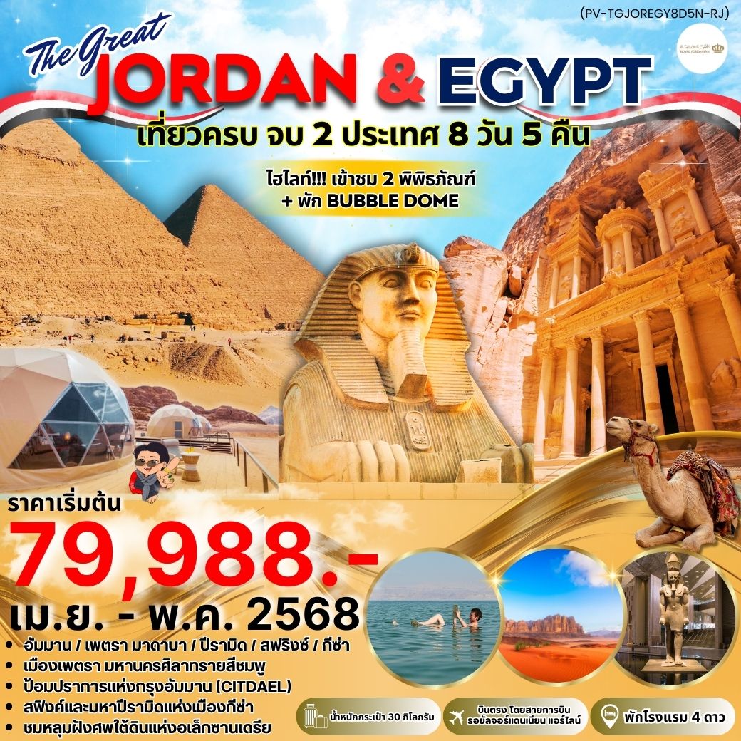 ทัวร์จอร์แดน THE GREAT JORDAN - EGYPT  8วัน 5คืน (RJ)