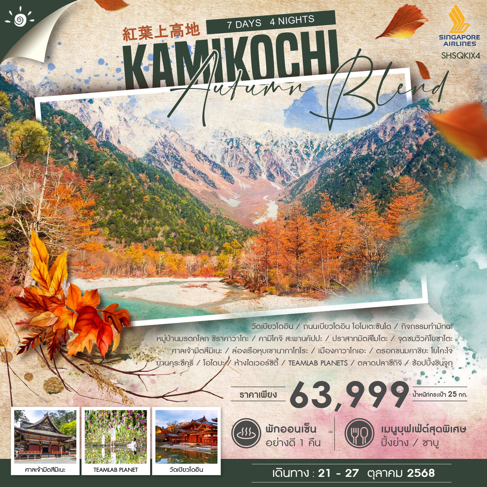 ทัวร์ญี่ปุ่น AUTUMN BLEND KAMIKOCHI 7วัน 4คืน (SQ)