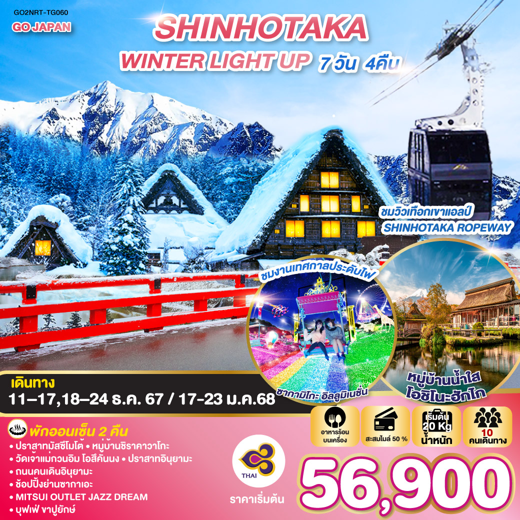 ทัวร์ญี่ปุ่น SHINHOTAKA WINTER LIGHT UP 7วัน 4คืน  (TG)