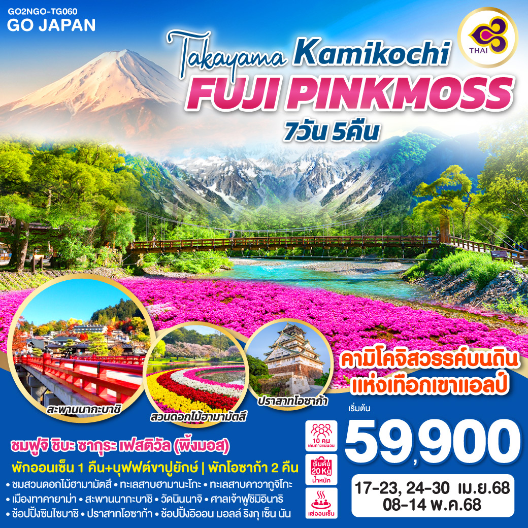 ทัวร์ญี่ปุ่น TAKAYAMA KAMIKOCHI FUJI PINKMOSS 7วัน 5คืน (TG)