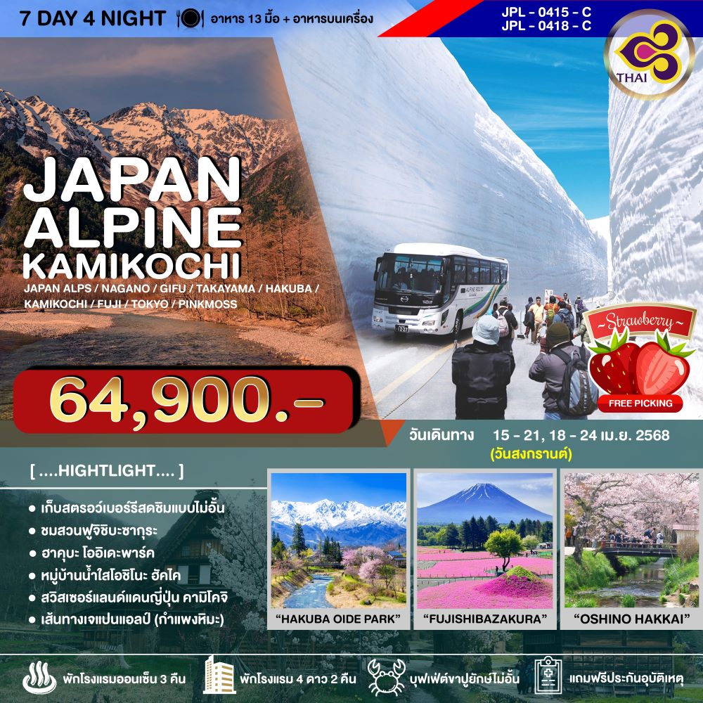 ทัวร์ญี่ปุ่น GOLDENLAN JAPAN ALPS 7วัน 4คืน (TG)