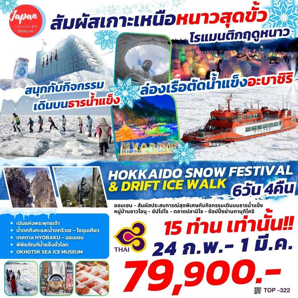 ทัวร์ญี่ปุ่น HOKKAIDO SNOW FESTIVAL DRIFT ICE WALK 6วัน  4คืน (TG)