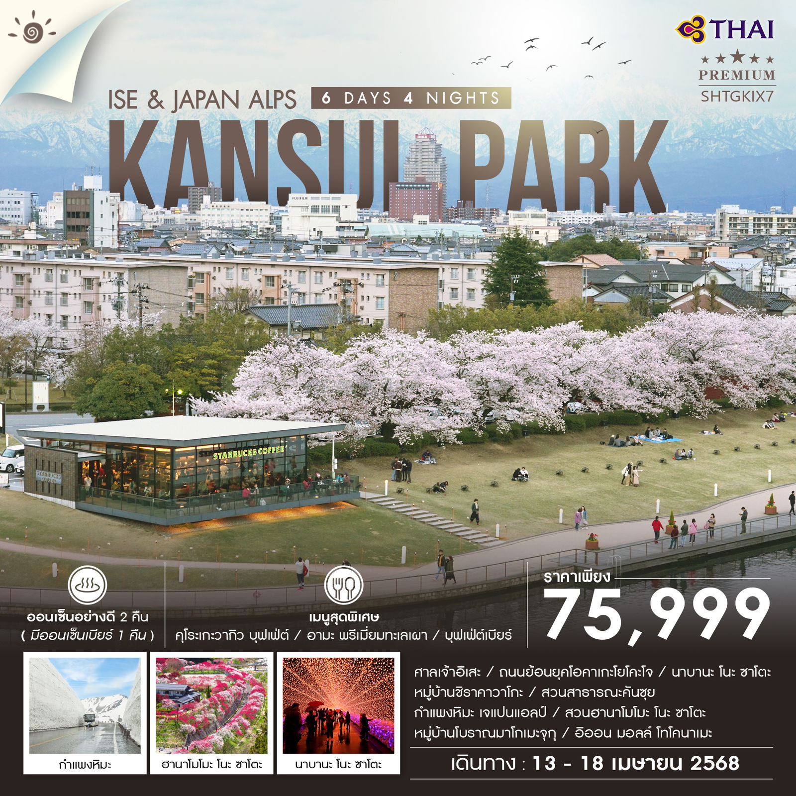 ทัวร์ญี่ปุ่น ISE & JAPAN ALPS 6วัน 4คืน (TG)