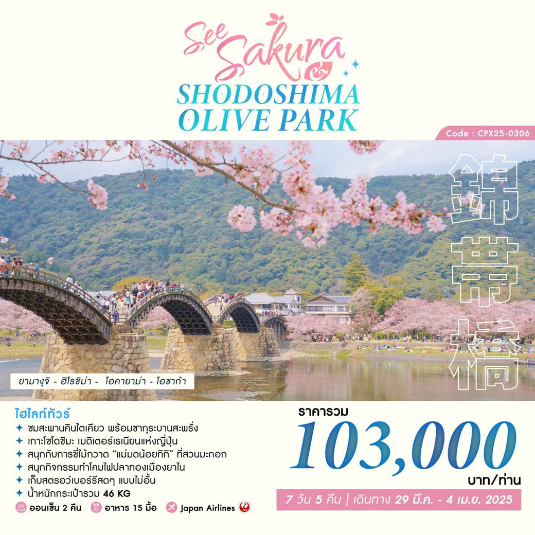 ทัวร์ญี่ปุ่น SEE SAKURA & SHODOSHIMA OLIVE PARK 7วัน 5คืน (TG)