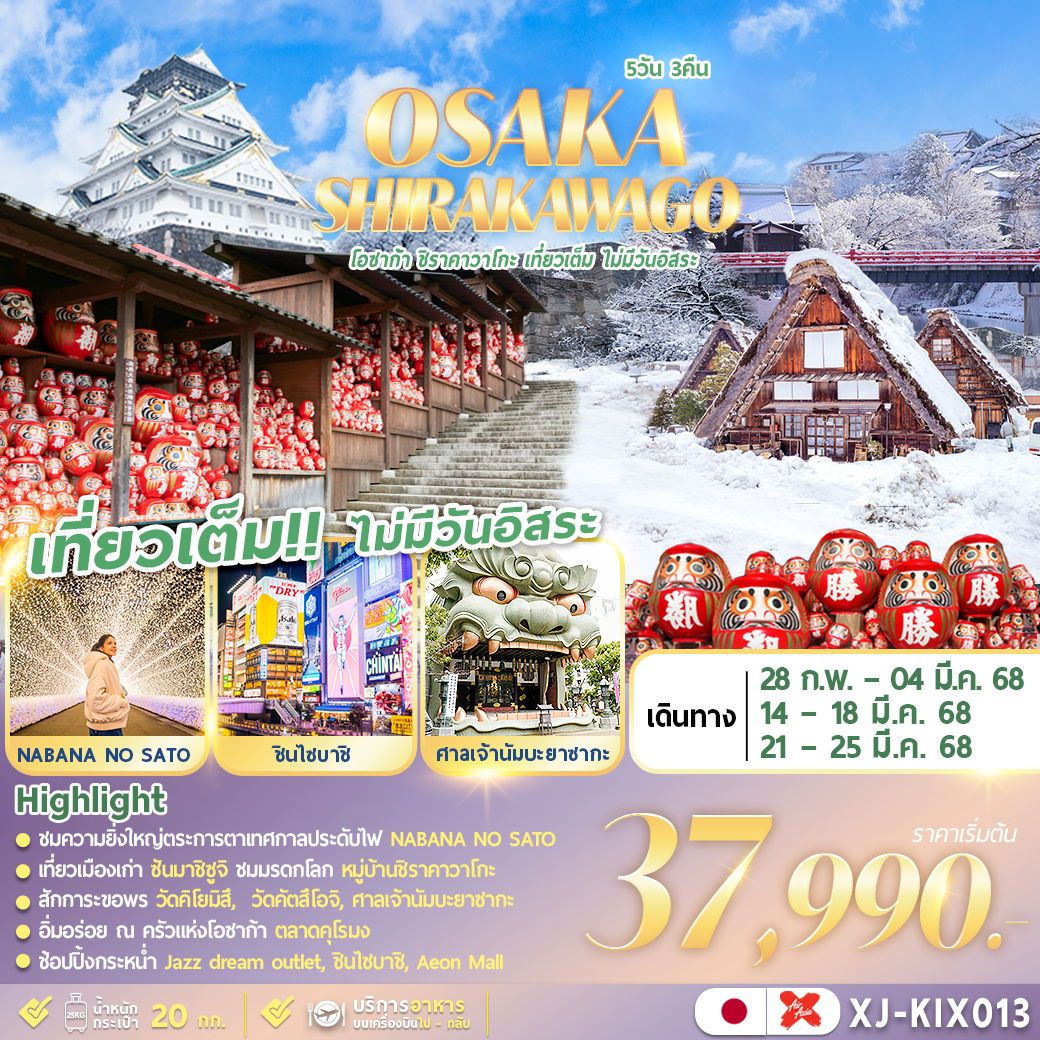 ทัวร์ญี่ปุ่น OSAKA SHIRAKAWOGO 5วัน 3คืน (XJ)